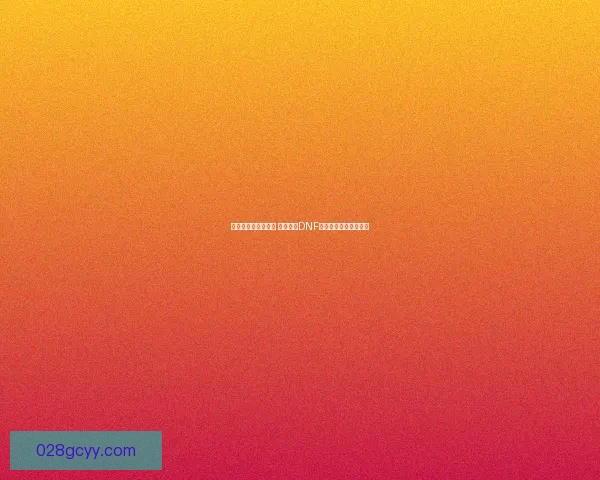 战地破坏者崛起解析 深入剖析DNF新职业玩法与战斗机制