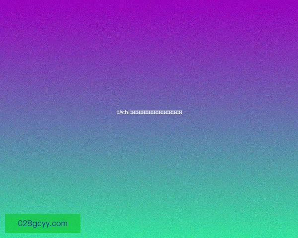 以Achi为核心的智能算法应用探索与创新发展路径分析 以Achi为核心的智能算法应用探索与创新发展路径分析